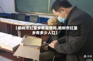 【榆树市红星乡有疫情吗,榆树市红星乡有多少人口】