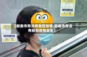 【新泰市有没有新冠疫情,新泰市有没有新冠疫情发生】