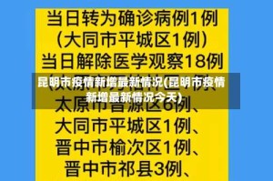 昆明市疫情新增最新情况(昆明市疫情新增最新情况今天)