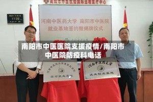 南阳市中医医院支援疫情/南阳市中医院防疫科电话