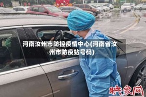 河南汝州市防控疫情中心(河南省汝州市防疫站号码)