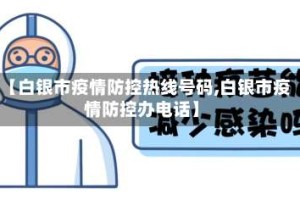 【白银市疫情防控热线号码,白银市疫情防控办电话】