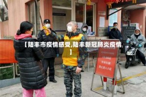 【陆丰市疫情感受,陆丰新冠肺炎疫情】