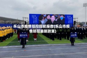 乐山市疫情防控现状报告(乐山市疫情防控最新政策)
