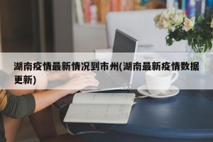 湖南疫情最新情况到市州(湖南最新疫情数据更新)