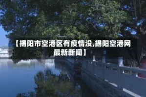 【揭阳市空港区有疫情没,揭阳空港网最新新闻】