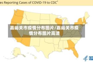 嘉峪关市疫情分布图片/嘉峪关市疫情分布图片高清