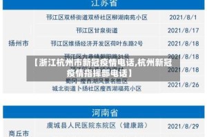 【浙江杭州市新冠疫情电话,杭州新冠疫情指挥部电话】