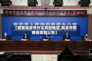 【疫情尚志市什么风险地区,尚志市疫情指挥部公告】