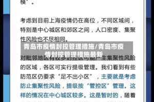 青岛市疫情封控管理措施/青岛市疫情封控管理措施最新