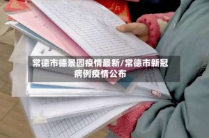 常德市德景园疫情最新/常德市新冠病例疫情公布