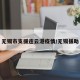 无锡市支援连云港疫情/无锡援助