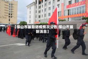 【保山市最新防疫情况公告,保山市最新消息】