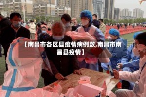 【南昌市各区县疫情病例数,南昌市南昌县疫情】