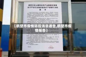 【鹤壁市疫情防控消息通告,鹤壁市疫情报告】