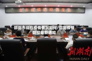 邵阳市现在疫情情况如何/邵阳疫情防控最新通知