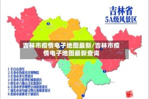 吉林市疫情电子地图最新/吉林市疫情电子地图最新查询