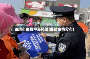 曲靖市疫情中高风险(曲靖疫情分布)