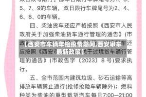 【西安市车辆年检疫情期间,西安审车最新政策】