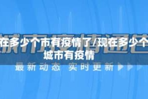 现在多少个市有疫情了/现在多少个城市有疫情