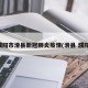 濮阳市滑县新冠肺炎疫情(滑县 濮阳)