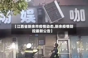 【江西省新余市疫情动态,新余疫情防控最新公告】