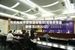 今天如皋市疫情通报情况(如皋疫情最新情况2月22日)