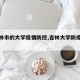【吉林市的大学疫情防控,吉林大学防疫措施】