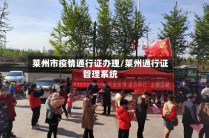 莱州市疫情通行证办理/莱州通行证管理系统