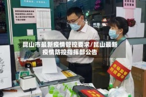 昆山市最新疫情管控要求/昆山最新疫情防控指挥部公告