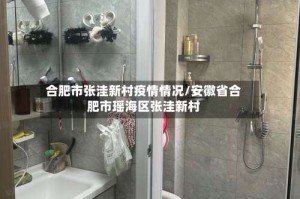 合肥市张洼新村疫情情况/安徽省合肥市瑶海区张洼新村