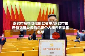 泰安市疫情防控捐款名单/泰安市抗击新冠肺炎疫情先进个人和先进集体名单