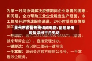泉州市疫情热线询问电话/福建泉州疫情询问平台电话