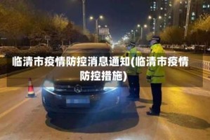 临清市疫情防控消息通知(临清市疫情防控措施)