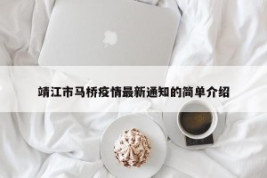 靖江市马桥疫情最新通知的简单介绍