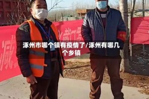 涿州市哪个镇有疫情了/涿州有哪几个乡镇