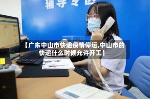 【广东中山市快递疫情停运,中山市的快递什么时候允许开工】