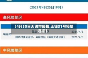 【4月30日无锡市疫情,无锡31号疫情通报】