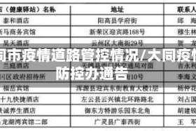 大同市疫情道路管控情况/大同疫情防控办通告