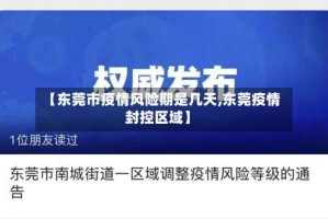 【东莞市疫情风险期是几天,东莞疫情封控区域】