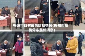 梅州市各村疫情防控情况(梅州市疫情分布最新消息)