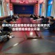 彬州市抗击疫情视频会议/彬州市抗击疫情视频会议开幕