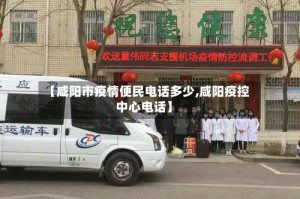 【咸阳市疫情便民电话多少,咸阳疫控中心电话】