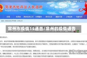 常州市疫情15通告/常州的疫情通告