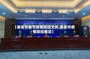 【泰安市春节疫情防控文件,泰安市疫情防控规定】