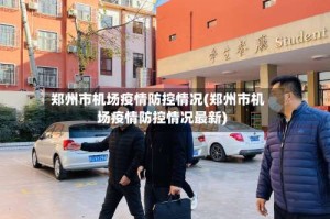 郑州市机场疫情防控情况(郑州市机场疫情防控情况最新)