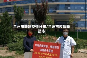 兰州市新冠疫情分布/兰州市疫情新动态