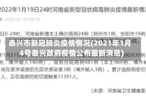 泰兴市新冠肺炎疫情情况(2021年1月4号泰兴政府疫情公布最新消息)