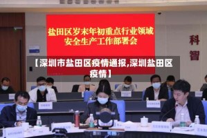 【深圳市盐田区疫情通报,深圳盐田区 疫情】