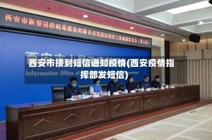西安市接到短信通知疫情(西安疫情指挥部发短信)